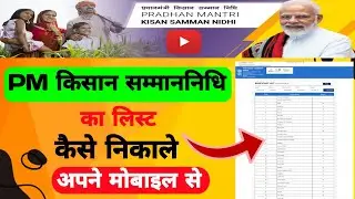PM Kisan samman nidhi ka list kaise check kare। How to Check Pm Kisan Farmer List ।