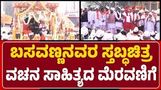 Bidar : 24ನೇ ವಚನ ವಿಜಯೋತ್ಸವದ ಅಂಗವಾಗಿ ಸಾಂಸ್ಕೃತಿಕ ನಾಯಕ ಬಸವಣ್ಣನವರ ಸ್ತಬ್ಧಚಿತ್ರ & ವಚನ ಸಾಹಿತ್ಯದ ಮೆರವಣಿಗೆ |