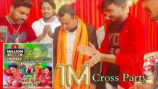 1 Million Cake Party 🙏 Shashi lal Yadav Holi Song पुआ कईले बा