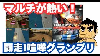 マルチが熱い！「闘走！喧嘩グランプリ」