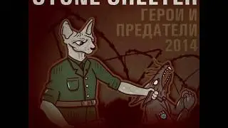 ОБЗОР БАНДЫ STONE SHELTER