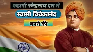 स्वामी विवेकानंद की प्रेरक कहानी | Swami Vivekananda Short Story #SwamiVivekananda 