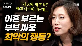 [#어쩌다어른] 부부싸움을 잘하는 5가지 방법!💥 이제는 부부싸움도 기술? 이혼을 부르는 최악의 행동들 | #디제이픽