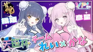 【#雀魂/#Vプロ】VPL天笹杯🌟チーム『れい&times;かな』で3度目の挑戦！優勝するぞ～🔥✨【 #VPL  4期生/淡雪花奏視点】#新人VTuber