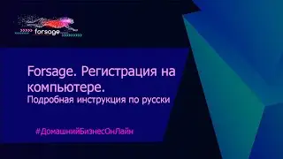 Forsage. Регистрация на компьютере. Рус.