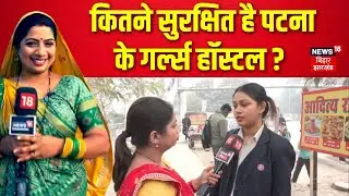 Public Opinion : कितने सुरक्षित है पटना के गर्ल्स हॉस्टल? | Patna Girls Hostel NEET Student Death