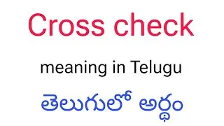 Cross check meaning in Telugu || Cross check తెలుగులో అర్థం || Cross check telugu meaning || Telugu 