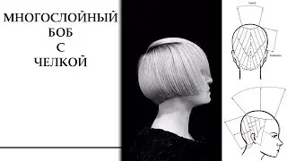 Как стричь многослойный боб с челкой