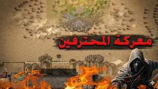دخلنا ضد محترفين… وكانت أكبر معركة استنزاف لعبتها بحياتي!🔥