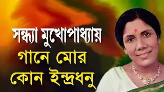 Gaane Mor Kon Indradhanu - Sandhya Mukherjee [Remastered]