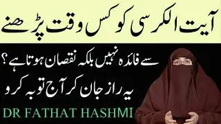 Ayatal Kursi Main Hune Wale Galtiyan      By Dr Farhat Hashmi