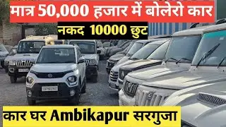 50,000 हजार में शानदार bulero, Scorpio 🚗 car  कार घर अंबिकापुर surguja Chhattisgarh 