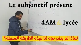 Le subjonctif présent: 4AM et Lycée. بطريقة جد مبسطة