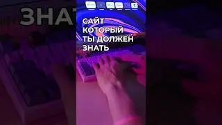 Сайт который ты должен знать ч2