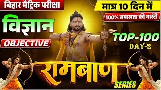 Ramban Series Day 2 | Class 10 विज्ञान | Top 100 VVI Objective MCQ | Bihar Board 2026