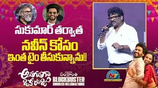 Lyricist Chandrabose Speech At Anaganaga Oka Raju Sankranthi Blockbuster Success Celebrations | NTV