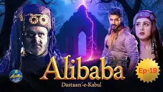 Alibaba: Dastaan-e-Kabul | सिमसिम का विश्वासघात करेगा सबकुछ तबाह! – Episode 19