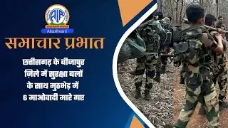 छत्तीसगढ़ के बीजापुर ज़िले में सुरक्षा बलों के साथ मुठभेड़ में 6 माओवादी मारे गए  l  19 Jan 2026
