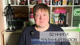 52 книги книжного вызова | Становимся книжным критиком на халяву