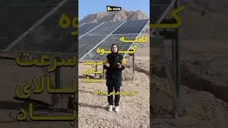 1.5 MW Solar Power Plant📌 Isfahan Science and Technology Town, Iran #solarmounting  #solarpower