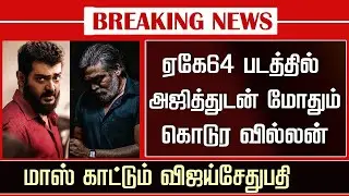 AK64 Latest Update &ndash; Ajith Vijaysethupathi Meet Mass Scene | Adhik Ravichandran | Anirudh | AK 64