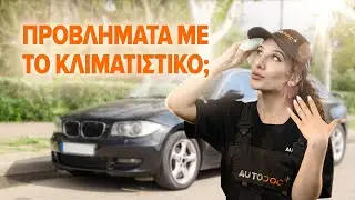Τι να κάνεις αν ο κλιματισμός του αυτοκινήτου σου δυσλειτουργεί | Συμβουλές του AUTODOC