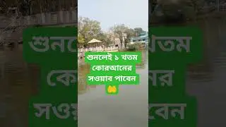 শুনলেই ১ খতম কোরআনের সওয়াব পাবেন🔥 #shorts #viral #islamicvideo #islamicshorts #trending #quran