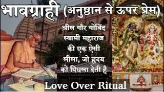 Bhavagrahi भावग्राही-अनुष्ठान से ऊपर प्रेम Pastime of Gour Govinda Swami Maharaj That Melts Heart