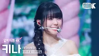 [얼빡직캠 4K] 피프티피프티 키나 'SOS'(FIFTY FIFTY KEENA Facecam) @뮤직뱅크(Music Bank) 240927