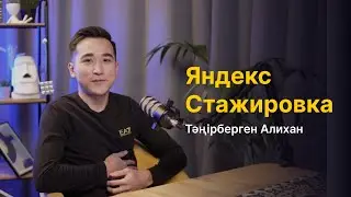 Тәңірберген Алихан: Яндекс стажировкасы, Дайындық, Кезеңдер, Ресурс