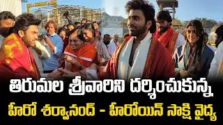 తిరుమల శ్రీవారి సేవలో హీరో శర్వానంద్ & సాక్షి వైద్య ||  Sharwanand and Sakshi Vaidya at Tirumala
