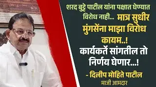 Khed zp election | कार्यकर्ते सांगतील तो निर्णय घेणार : माजी आमदार दिलीप मोहिते पाटील