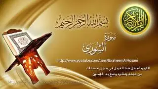 Surat Al Shoura Maher Al Muaiqly سورة الشورى ماهر المعيقلي