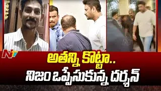 Kannada Actor Darshan confesses to assaulting Renukaswamy | Ntv
