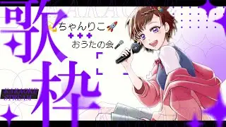 【 #歌枠 】🎤筑紫りこ 【ちゃんりこおうたの会】