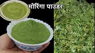 मोरिंगा पाउडर के फायदे | Moringa Pawder Recipe 🙂#cookwithvanya #recipe#homemaderecipe #moringapowder