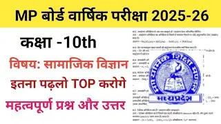 MP बोर्ड वार्षिक परीक्षा  Class 10th सामाजिक विज्ञान महत्वपूर्ण प्रश्न और उत्तर इतना पढ़लो TOP करोगे 