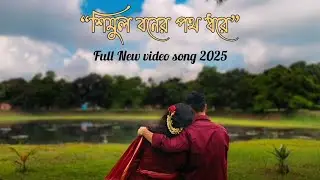 শিমুল বনের পথ ধরে | Shimul Boner Poth Dhore | Bengali Folk Romantic Song 2025