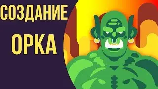 Как сделать костюм орка своими руками. Из чего делать костюм орка. Орк из мира wow.