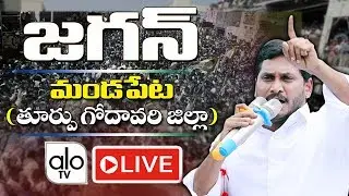 YS Jagan LIVE | YSRCP Public Meeting @Mandapeta | AP Elections 2019 #JaganSpeech | YCP LIVE | ALO TV