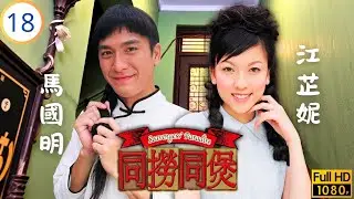 TVB懷舊喜劇線上看 | 同撈同煲 18/20 | 終極破產凌家入住板間房 | 郭晉安 | 胡杏兒 | 馬國明 | 江芷妮 | 粵語中字 | 2005