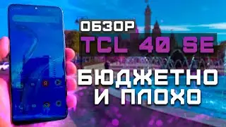 Бюджетно и плохо! | Тест телефона в 10 играх ► Обзор TCL 40 SE [Pleer.ru]