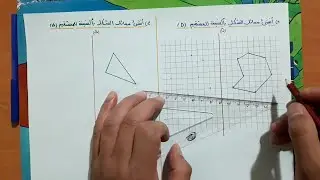 التماثل المحوري بطريقة سهلة + تمارين تطبيقية.