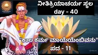 Day 40 | ನೀತಿಕ್ರಿಯಾಚರ್ಯ ಸ್ಥಲ | ಪದ 11 |