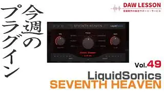 【今週のプラグイン】LiquidSonics / SEVENTH HEAVEN  - リバーブの面白さを体験できる、実用的リバーブ・プラグイン