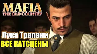 Лука Трапани ВСЕ КАТСЦЕНЫ &mdash; Mafia The Old Country