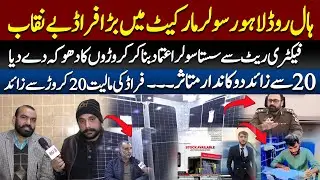 Major fraud exposed in Hall Road Lahore Solar Market, fraud worth more than 200 million | 89 News HD