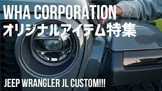 【新商品登場】シティ系ジープラングラーの真骨頂！ WHA CORPORATIONオリジナルカスタムアイテムを解説！