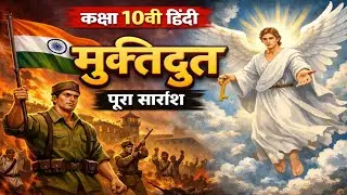 मुक्तिदुत class 10th Hindi || muktidut || Full Chapter Explanation In 6 minutes || UP-BOARD|| NCERT 