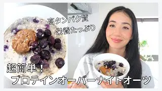 時間が無い朝にピッタリ！プロテインオーバーナイトオーツレシピ！